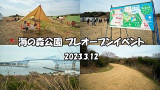 Vlog 海の森公園 プレオープン 2023