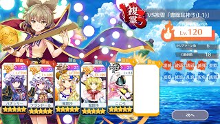 vs複霊「豊聡耳神子（L1）」120レベル 攻略