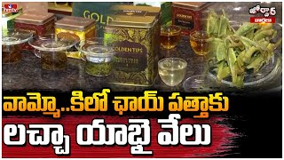 వామ్మో..కిలో ఛాయ్ పత్తాకు లచ్చా యాభై వేలు | KG Tea Powder Price 1.lakh Rupees | Jordar News | hmtv