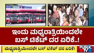 ಇಂದು ಮಧ್ಯರಾತ್ರಿಯಿಂದಲೇ ಬಸ್ ಟಿಕೆಟ್ ದರ ಏರಿಕೆ | Bus Ticket Price Hike | Public TV