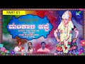 ಮಂಕಾಳಿ_ ಅಪ್ಪೆ_ ಭಾಗ 1 ತುಳು_ ಯಕ್ಷಗಾನ mankali appe part 1 ಯಕ್ಷ ಗೊಂಚಿಲ್