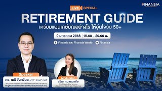 Special Live “Retirement Guide เตรียมแผนเกษียณอย่างไรให้อุ่นใจวัย 50+” วันที่ 9 ม.ค. 68