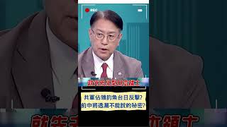 共軍佔領釣魚台日反擊? 前中將透漏不能說的秘密?｜20240616｜#shorts