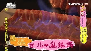 【食尚玩家】鼎太極麻辣鍋 創意擺盤超酷！台北好呷好玩麻辣鍋