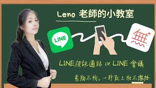 手機變鏡頭 之LINE視訊或LINE會議使用方法