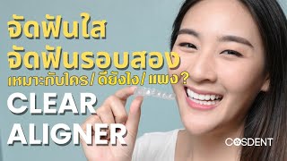 ฟันสวย ด้วยวิธีการ จัดฟันแบบใส clear aligner | คุณหมอฝากมา Ep.5 @COSDENT SMILE DESIGN