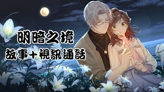 【未定事件簿】(台配) 莫弈 明暗之境～故事+視訊通話/愛。讓人盲目👀