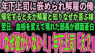 【感動する話】年下のエリート上司に嵌められクビになった俺。夫が解雇と知り喜ぶ嫁→翌日、血相を変えて現れた部長が顔面蒼白「なぜ彼がいない！」→年下上司「え