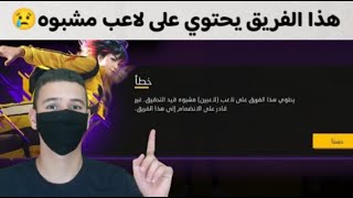 حل مشكلة اللاعب مشبوه فري فاير | لا يمكن ارسال رساله ولا يمكن الانظمام للفريق