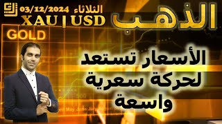 تحليل الذهب | اسعار الذهب تستعد لحركة سعرية واسعة | الثلاثاء 03/12/2024