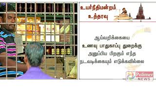 மதுபான ஆலையிலேயே மதுவின் தரம் ஆய்வு செய்ய உயர்நீதிமன்றம் உத்தரவு