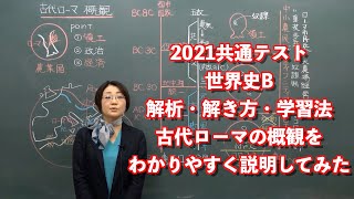 共通テスト世界史B（2021年１月16日実施）の解析・解き方・学習法と、古代ローマ史の概観をわかりやすく解説してみた