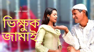 ভিক্ষুক জামাই । Bhikkhuk Jamai । Bangla Comedy । শামিম । Nishat ।  Bangla New Comedy । Alif Music