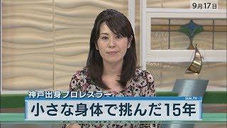 2017年9月17日：神戸出身プロレスラー　小さな身体で挑んだ１５年