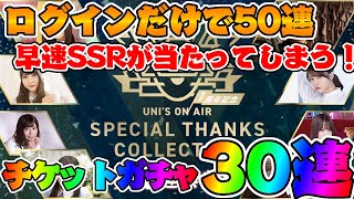 【ユニエア】早速SSRが当たってしまう！１周年サンクスチケットガチャ３０連！【ユニゾンエアー】