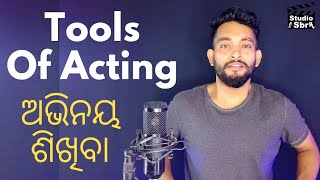 ଅଭିନୟ ଶିଖିବା | Tools Of Acting #studiosbr #operationollywood