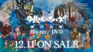 甲鉄城のカバネリ 海門決戦／Blu-ray\u0026DVD 告知CM第2弾