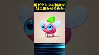 【ピクミン】羽ピクミンの特徴をAIに描かせてみた#ピクミン #shorts #羽ピクミン