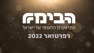 רפרטואר התיאטרון הלאומי הבימה 2022