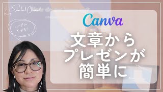 プレゼンが簡単に！Canva Docksを使って、簡単にプレゼン資料を作る方法！実際に作っているところ見せる（22分）