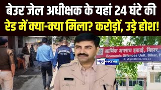 Patna के Beur Jail अधीक्षक के यहां रेड में क्या-क्या मिला?  करोड़ों देख उड़े होश | Bihar News |