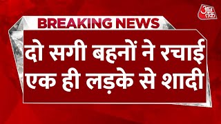 Breaking News: Rajasthan के टोंक में हुई गजब शादी, दो सगी बहनों ने रचाई एक ही लड़के से शादी | Latest