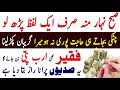 صبح نہار منہ ایک لفظ سے دولت کے ڈھیر لگ جائیں گے ameer hone ka wazifa