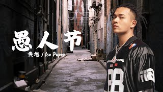 愚人节 - 黄旭 / Ice Paper【动态歌词Lyric Video】