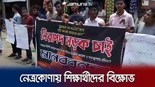 দুর্ঘটনা প্রতিরোধের দাবিতে নেত্রকোণার শ্যামগঞ্জ-বিরিশিরি সড়কে শিক্ষার্থীদের বিক্ষোভ | Netrokona