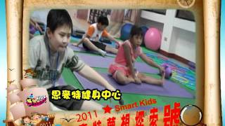 2011 Smart Kids 夢想探索號回顧