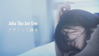 Jaka Ska Jan Gee「アタシって勝手」（2022年9月26日デジタル配信リリース）ミュージックビデオ