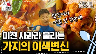 [티비냥] 이탈리아 현지에서 백종원이 소개하는 이색 가지요리, 파스타로 변신이 가능하다고? | 스트리트푸드파이터2 | CJ ENM 191103 방송