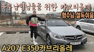 #4.환자차량을 찾아서:벤츠 E클래스350 카브리올레 A207/W212