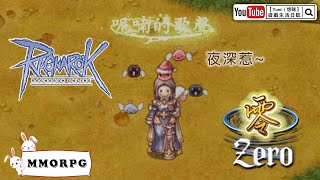 【Yumi / 悠咪】『仙境傳說｜Ragnarok Online』[仙境傳說:零]  深夜惹 ~