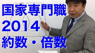 国家専門職2014〜約数・倍数〜（数的処理／数的推理／約数・倍数）