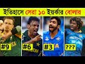 Top 10 Yorker Bowler In History l ইতিহাসে সেরা ইয়র্কার বোলার কে?