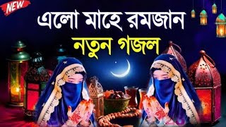 মাহে রমজানের ২০২৪ সেরা গজল|//Bangla Ramadan Gozol 2024|//New Bangla Gazal 2024|//রমজানের নতুন গজল//