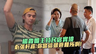 楊貴媚主持民宿實境　虧張軒睿：你當這邊避難所啊！