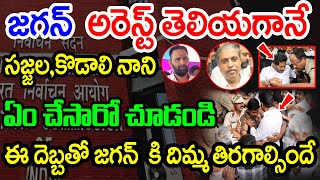 జగన్ అరెస్ట్ తెలియగానే...సజ్జల,కొడాలి నాని ఏం చేసారో చూడండి....ఈ దెబ్బతో జగన్ కి దిమ్మ తిరగాల్సిందే