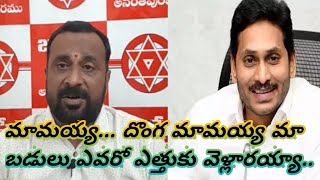 మామయ్య... దొంగ మామయ్య మా బడులు ఎవరో ఎత్తుకు వెళ్లారయ్యా #Rk NEWS #@rknews2376 @