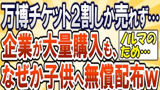 【2chまとめ】大阪万博チケット2割しか売れず…企業が大量購入も、なぜか子供へ無償配布の謎ｗ