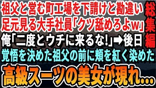 【感動☆厳選5本総集編】両親が事故で他界し祖父の工場で働く俺。ある日俺達を下請けと勘違いし見下す大手企業の社員「要求飲めば契約してやるよｗ」後日覚悟を決めた祖父の前に高級スーツの眼鏡女性がびっ