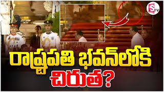 రాష్ట్రపతి భవన్ లో చిరుత   | Chirutha Spotted At Rashtrapati Bhavan |@SumanTVSiricilla