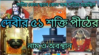 51 Shakti Peeth history in Bengali / ৫১  শক্তি পীঠের নাম ও অবস্থান / মাতা সতীর ৫১ পীঠ দর্শন