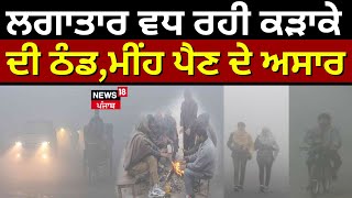 Weather Update | ਲਗਾਤਾਰ ਵਧ ਰਹੀ ਕੜਾਕੇ ਦੀ ਠੰਡ,ਮੀਂਹ ਪੈਣ ਦੇ ਅਸਾਰ | Punjab Weather News | N18V