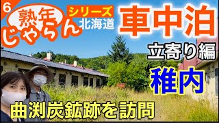 熟年夫婦の【セレナ車中泊】立ち寄り編　稚内　曲淵炭鉱跡を訪問／熟年 じゃらん「シリーズ北海道車中泊　北北海道」No.６