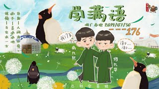 【尚九熙何九华】064#190730 《学满语》字幕版 湖广会馆