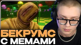 ДРЕЙК ИГРАЕТ В БЕКРУМС С АНОМАЛИЯМИ И МЕМАМИ // BACKROOM LOOP