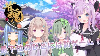 【雀魂】罰ゲームを賭けて勝負【お布団にぃ/亀甲まい/栢野涼香/星空しほ】