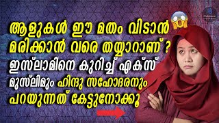 ഇസ്ലാം എന്ന ആശയത്തെ ആളുകൾ വിമർശിക്കാൻ കാരണം ഇതാണ് ?